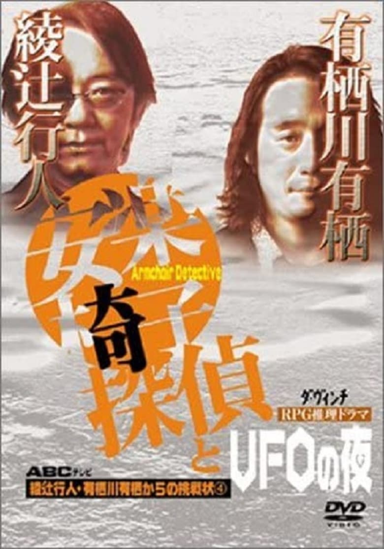 Poster of 安楽椅子探偵とUFOの夜