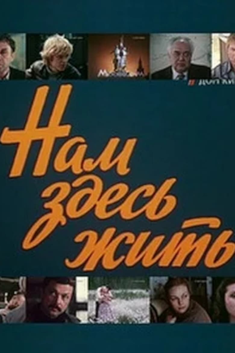 Poster of Нам здесь жить