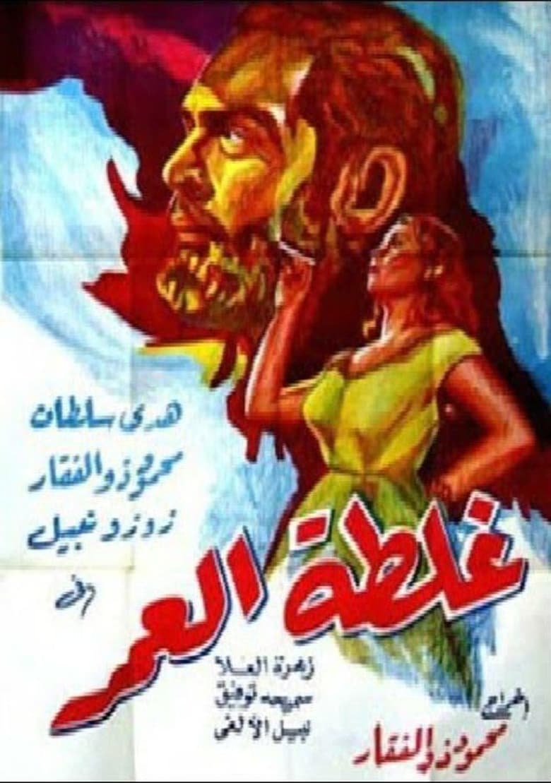 Poster of Ghaltet El Omr