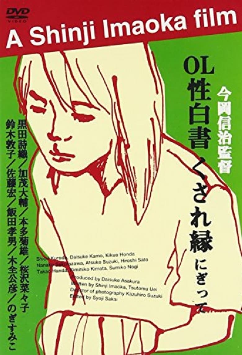 Poster of OL sei-hakusho kusare-en