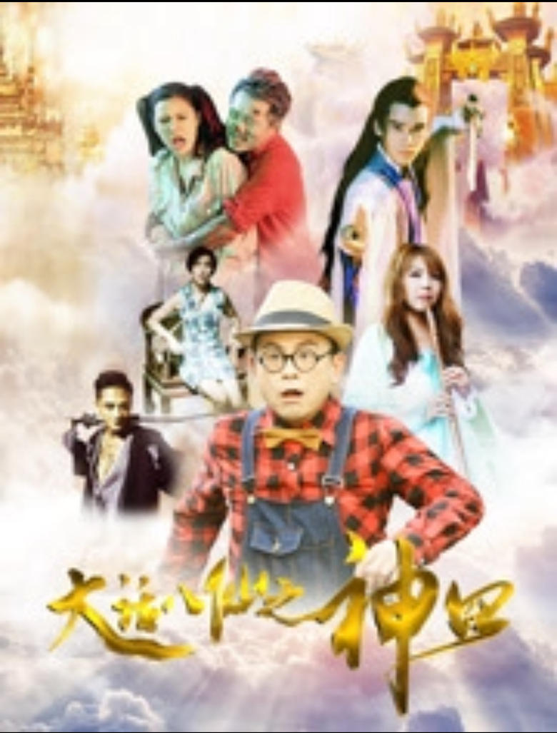 Poster of 大话八仙之神囧