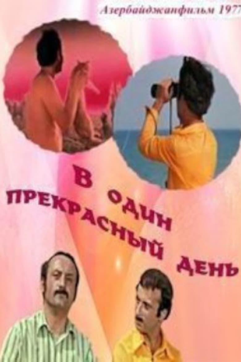 Poster of В один прекрасный день