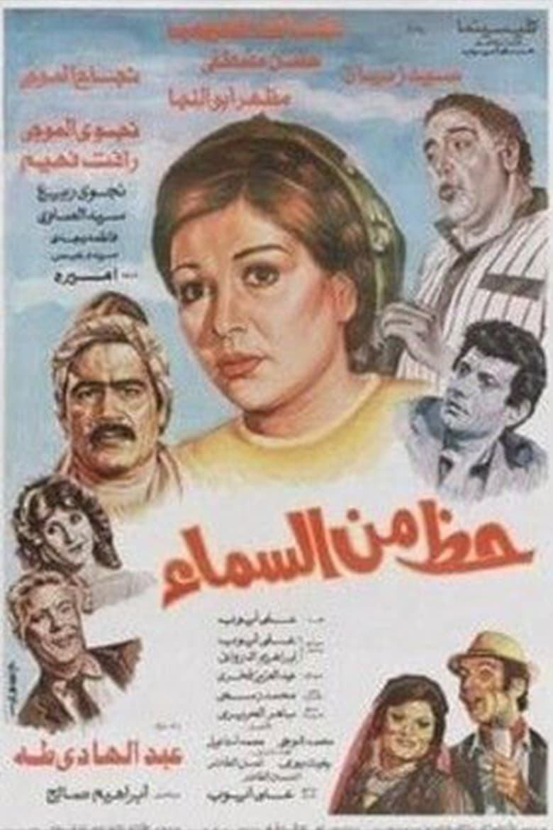 Poster of Hazun min alsama