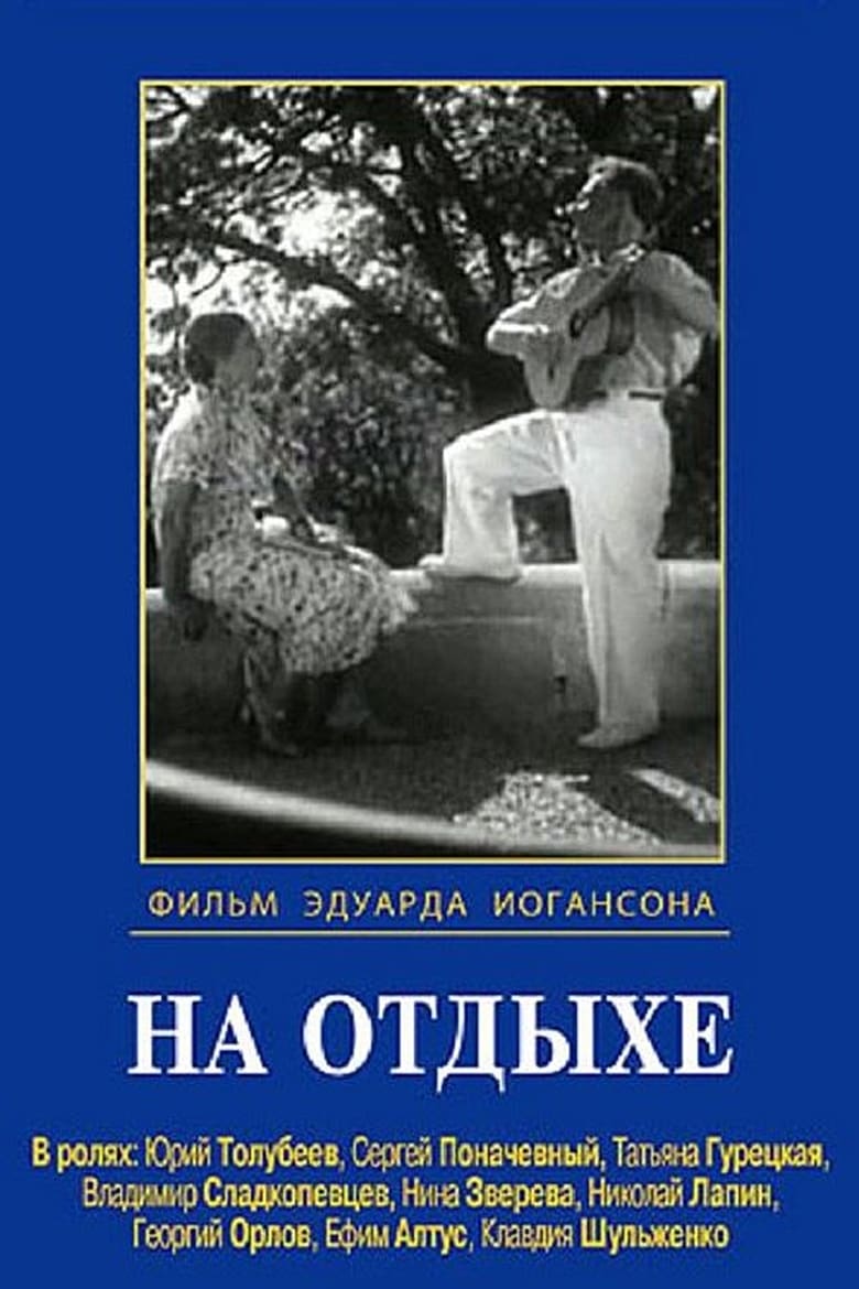 Poster of На отдыхе