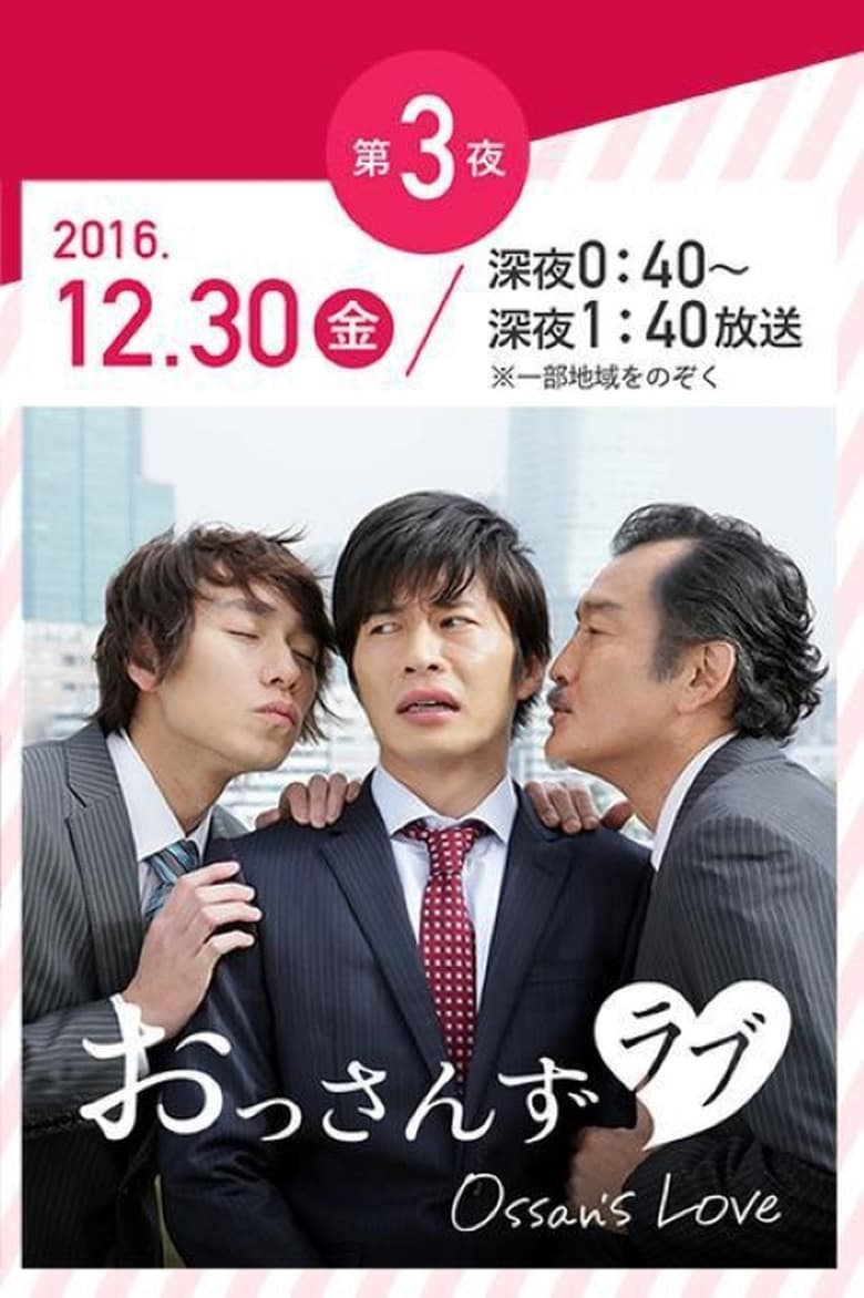 Poster of 年の瀬 変愛ドラマ