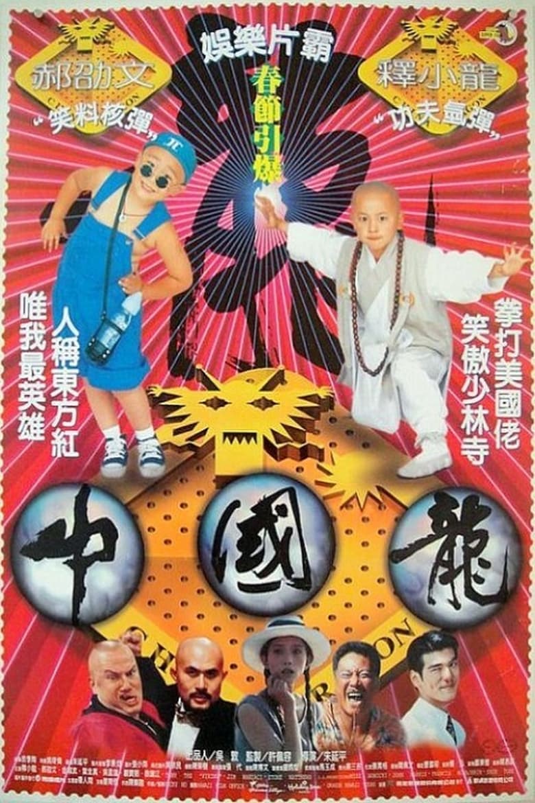 Poster of Shaolin Popey III: China Dragon