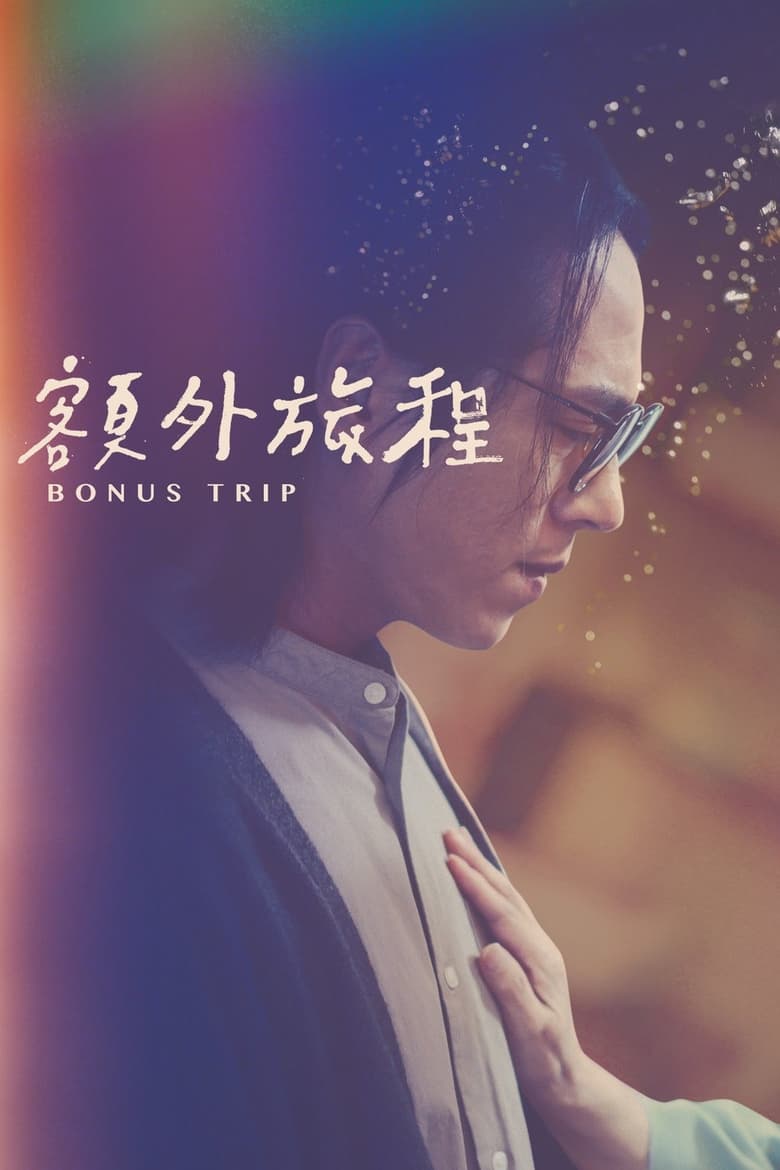 Poster of Bonus Trip