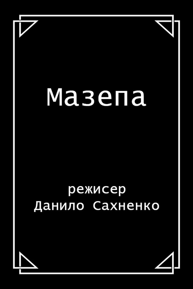 Poster of Mazepa