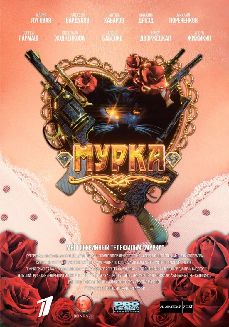 Poster of Мурка