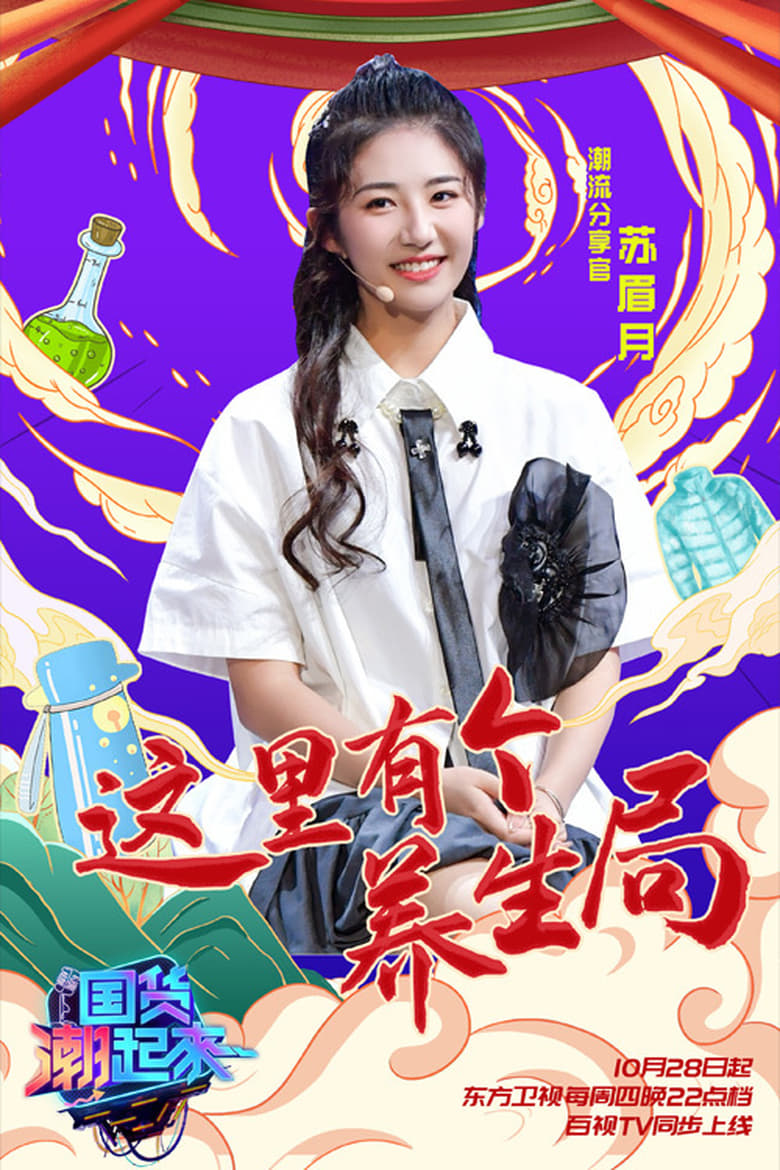 Poster of Episodes in 国货潮起来 - Season 1 - Season 1