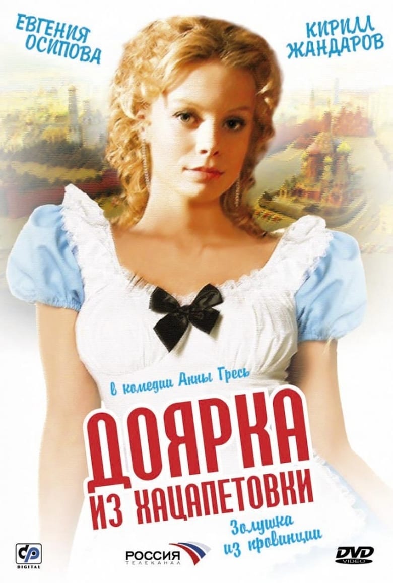 Poster of Доярка из Хацапетовки