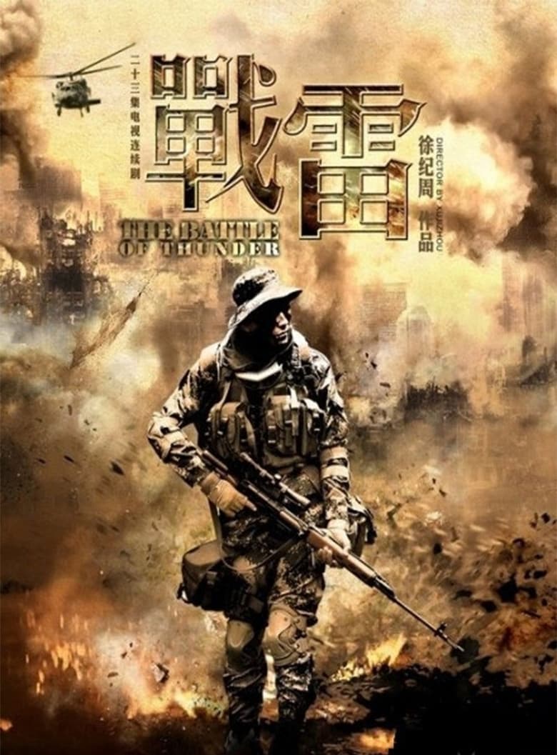 Poster of 战雷