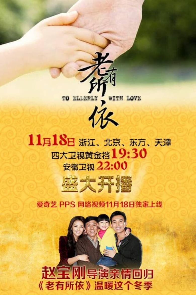 Poster of Cast and Crew in To Elderly With Love - Season 1 - Episode 11 - Episode 11