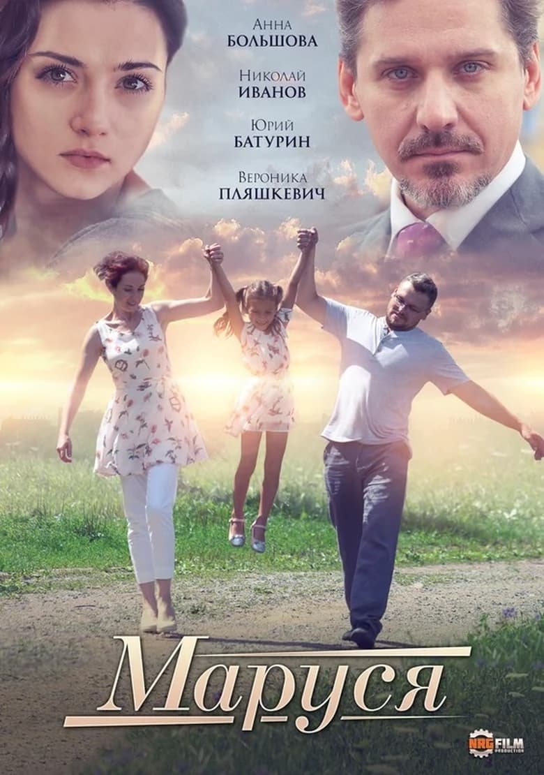 Poster of Маруся