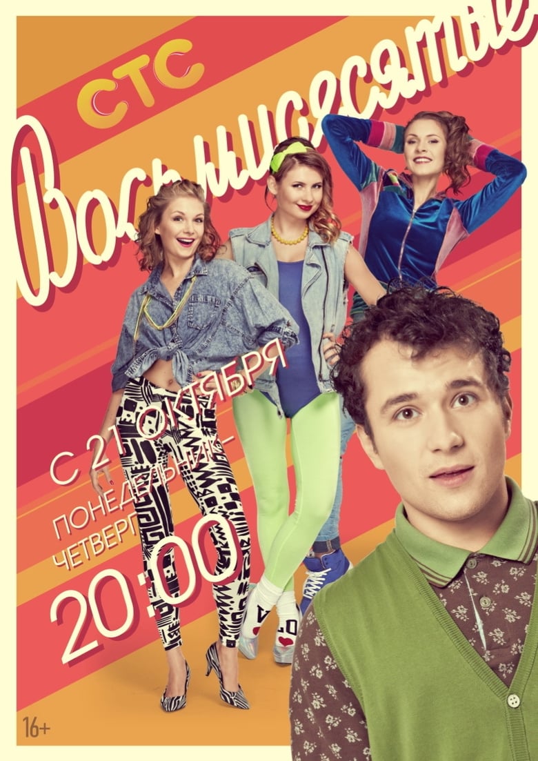 Poster of Episodes in 80's - Season 3 - Season 3