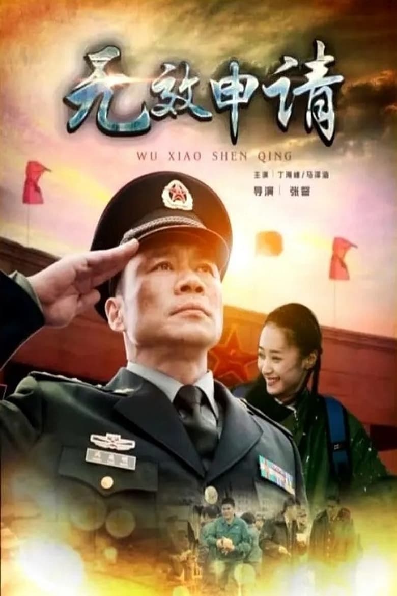 Poster of 无效申请