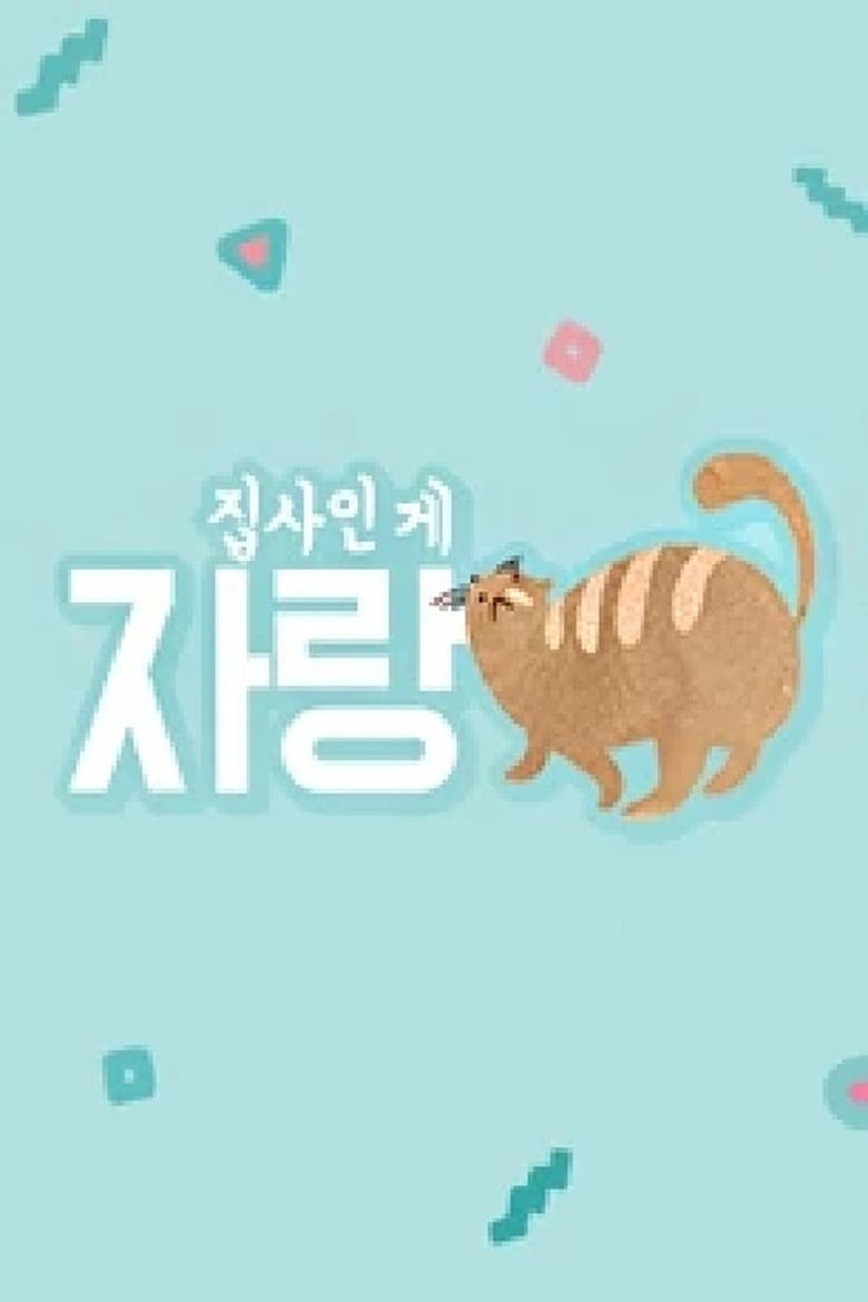 Poster of 집사인 게 자랑