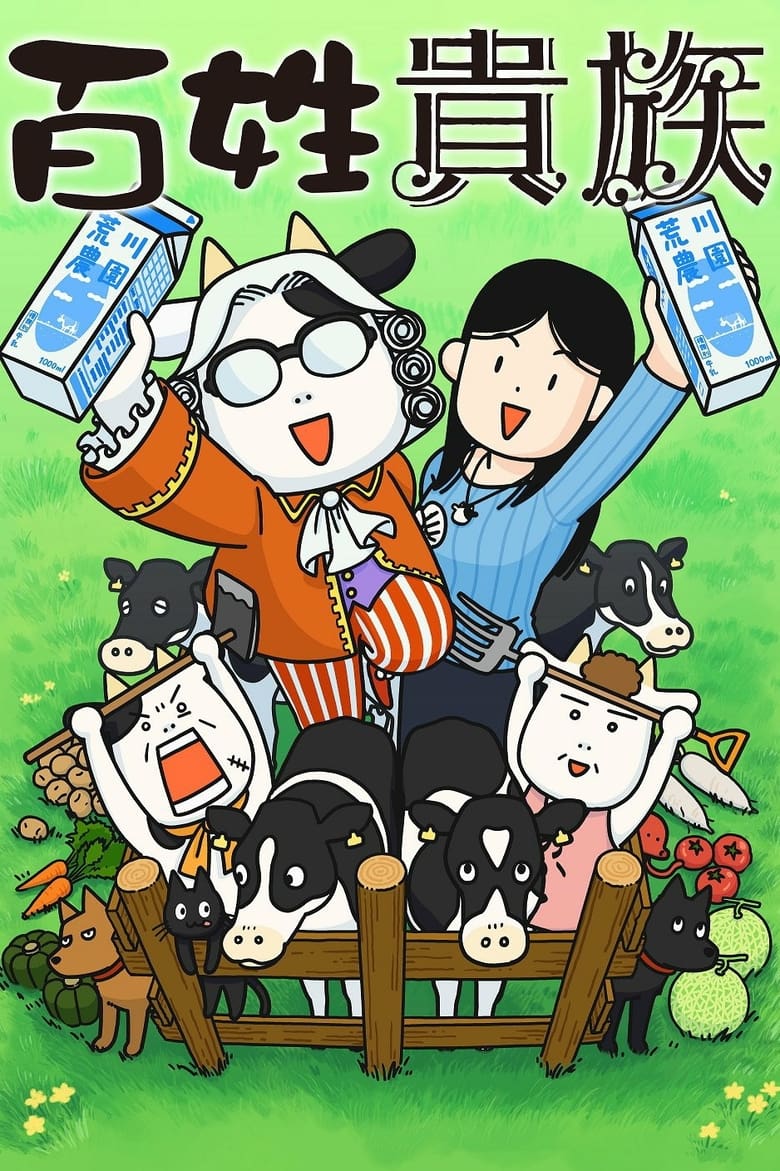 Poster of Hyakusho Kizoku-the farmer's days