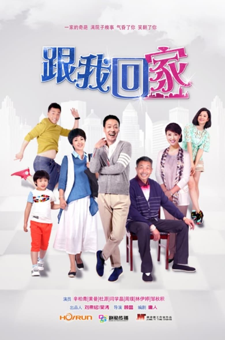 Poster of 跟我回家