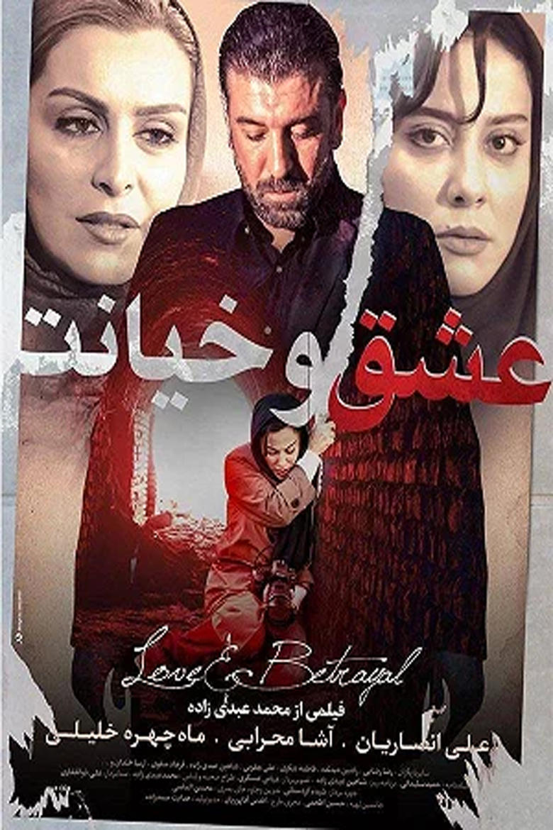 Poster of عشق و خیانت