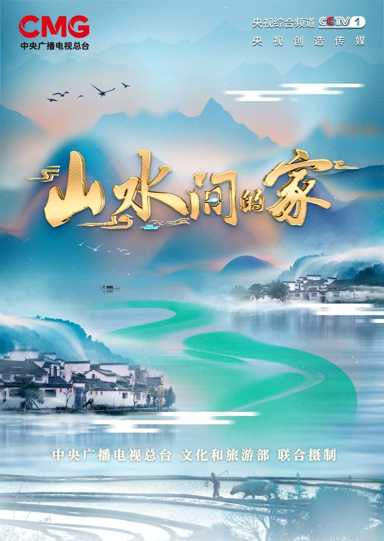 Poster of 山水间的家 - Season 2 - Episode 10 - Episode 10