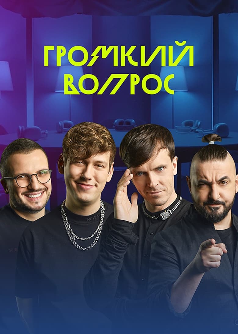 Poster of Episodes in Громкий вопрос - Season 1 - Season 1