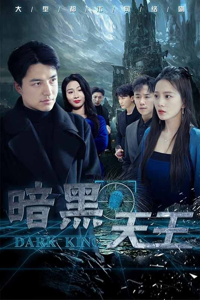 Poster of 暗黑天王