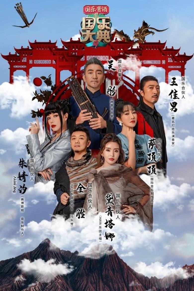 Poster of Episodes in 国乐大典 - Season 4 - Season 4