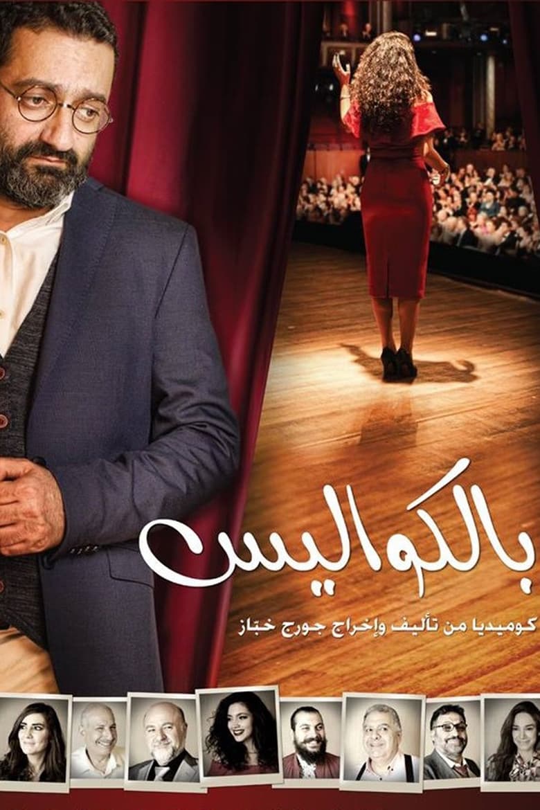 Poster of مسرحية بالكواليس