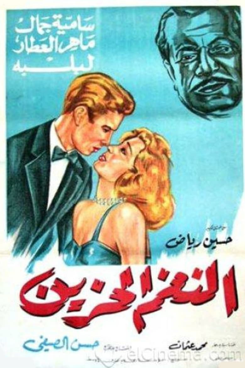 Poster of El Nagham El Hazeen