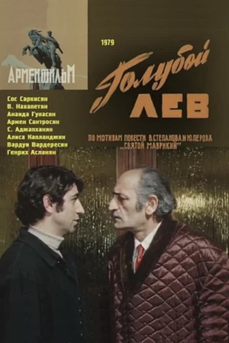 Poster of Голубой лев