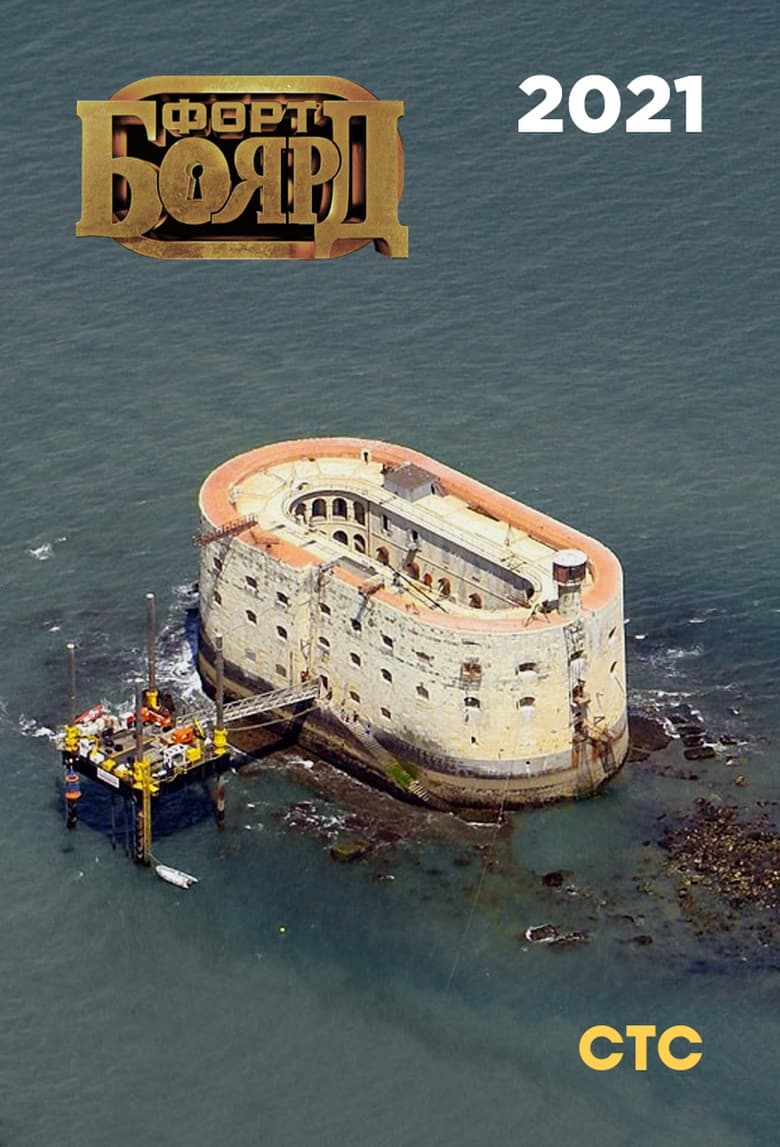 Poster of Episodes in Fort Boyard Russia - 2021 - 2021