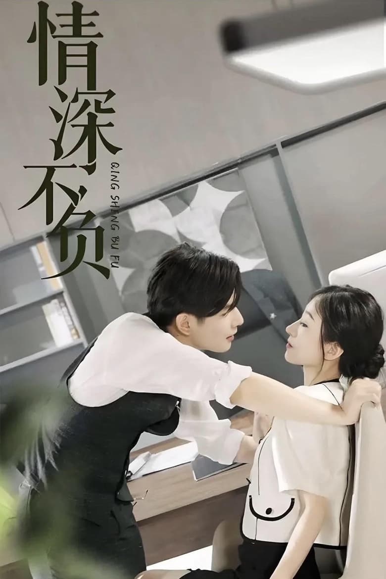 Poster of 情深不负