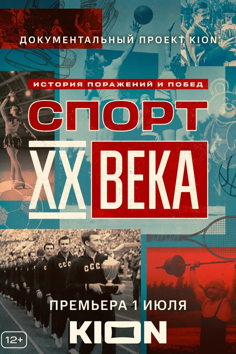 Poster of Спорт XX века