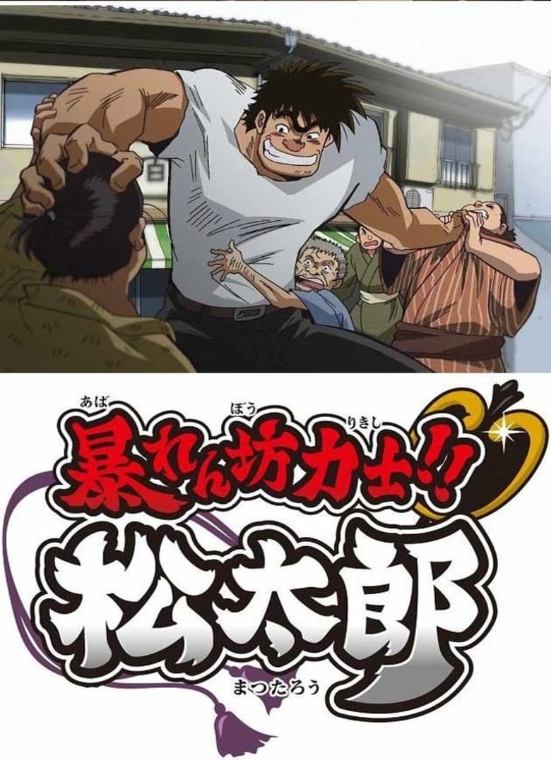 Poster of Episodes in Rowdy Sumo Wrestler Matsutaro!! - Season 1 - Season 1