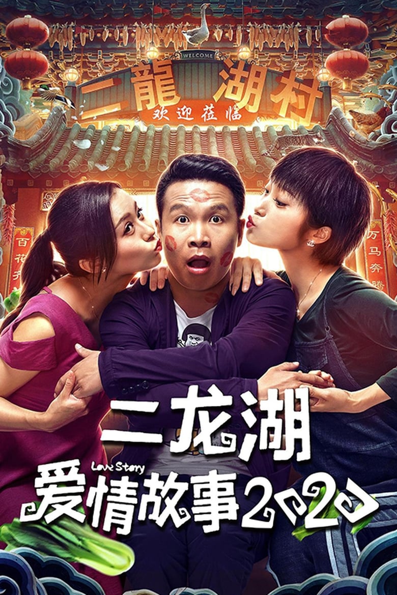 Poster of Cast and Crew in 二龙湖爱情故事 - Season 2 - Episode 12 - Episode 12