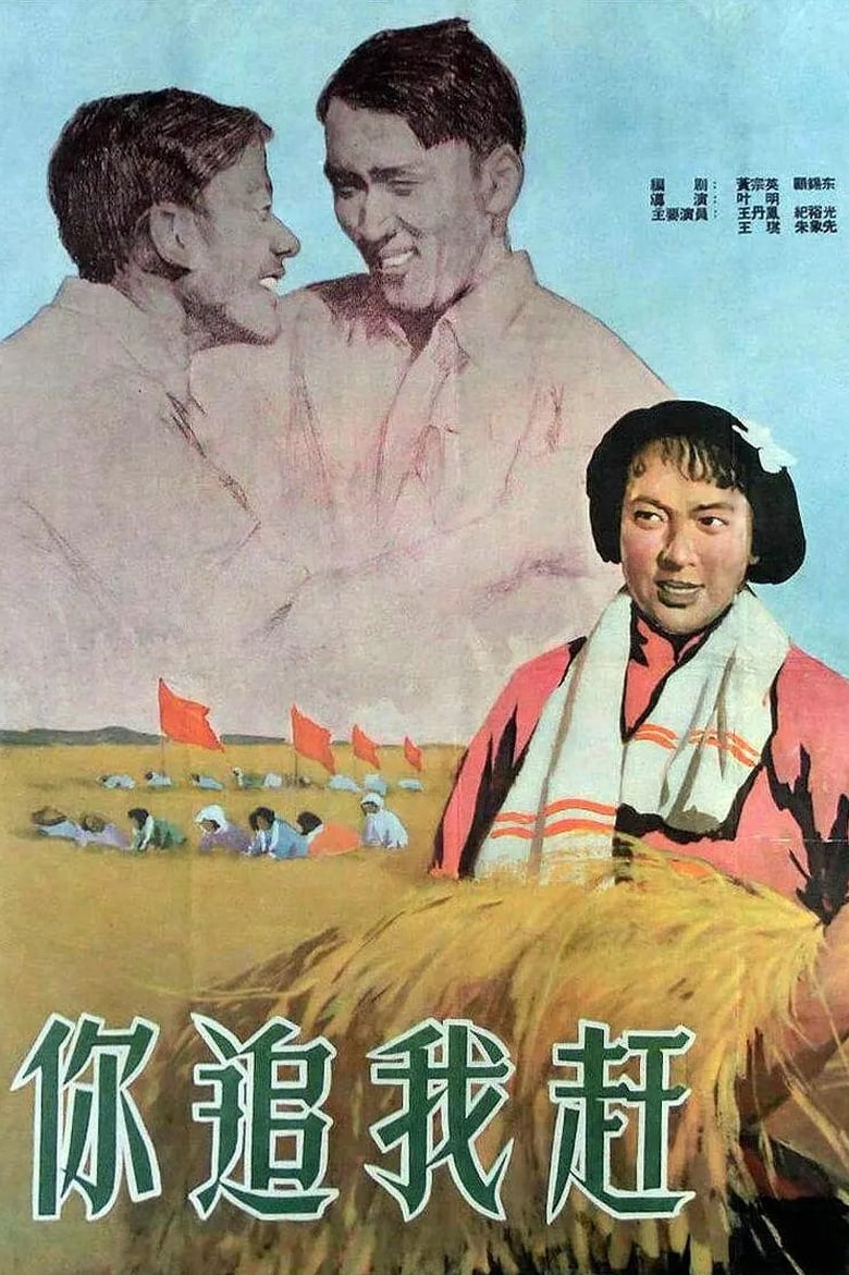 Poster of Ni zhui wo gan