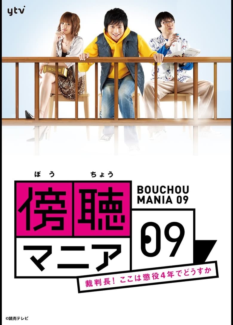 Poster of 傍聴マニア０９～裁判長！ここは懲役４年でどうすか～