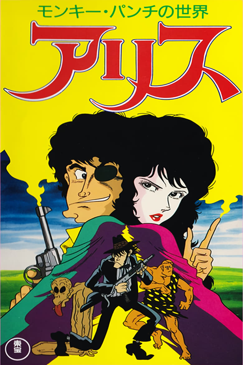 Poster of Monkey Punch's Alice