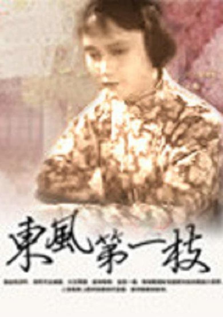 Poster of 东风第一枝