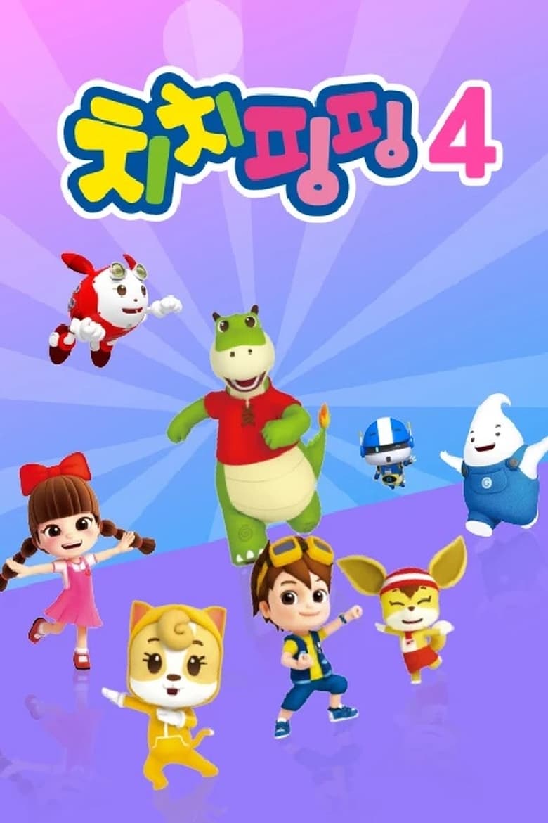 Poster of 치치핑핑 시즌4