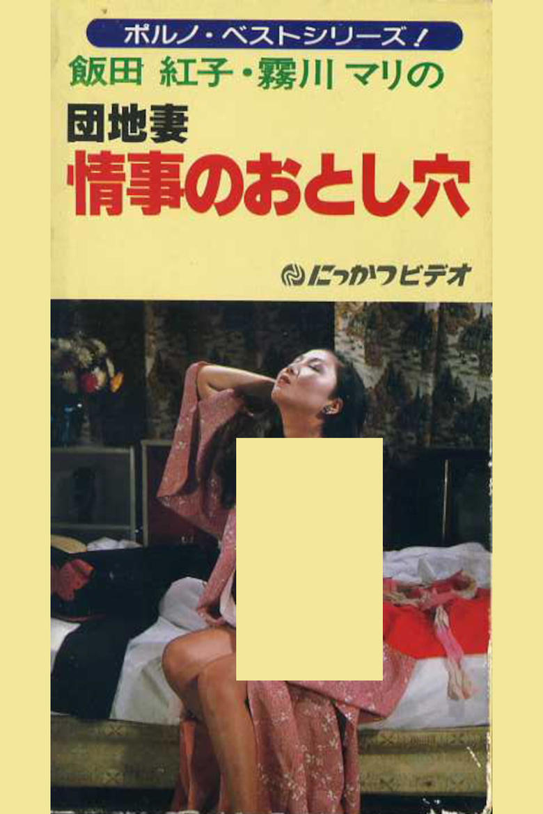 Poster of Apartment Wife: Love Hole