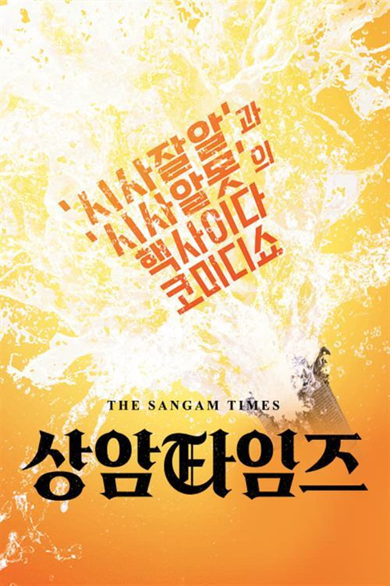 Poster of 상암타임즈