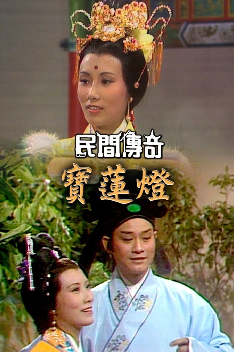 Poster of Cast and Crew in Chinese Folklore - Season 1 - Episode 106 - Episode 106