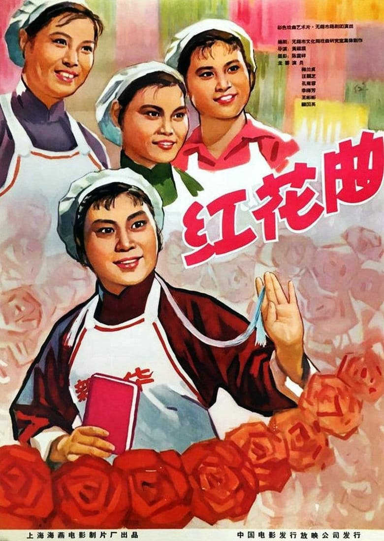 Poster of 红花曲