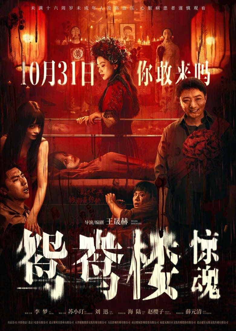 Poster of 鸳鸯楼·惊魂