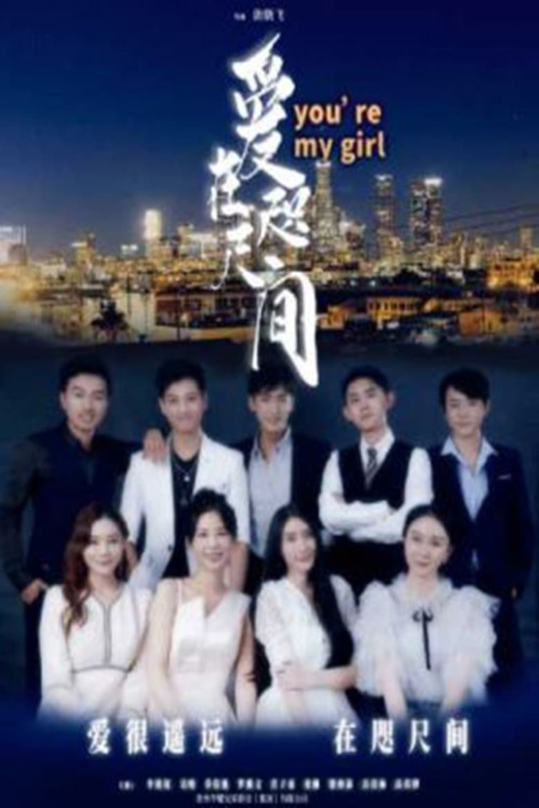 Poster of 爱在咫尺间