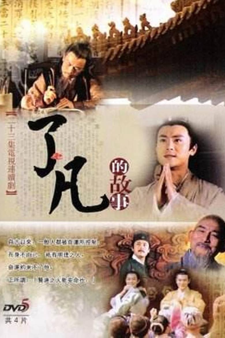 Poster of 了凡的故事