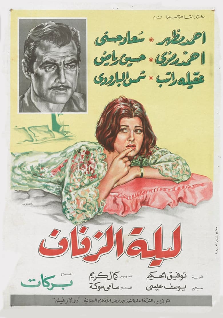 Poster of The Wedding Night