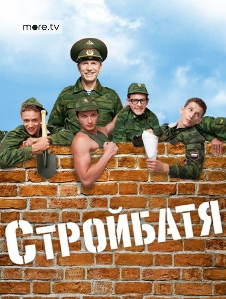 Poster of Episodes in Стройбатя - Season 2 - Season 2